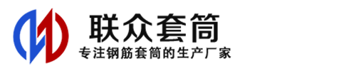 米东钢筋套筒_米东直螺纹连接套筒_米东直螺纹套筒_米东冷挤压套筒_米东直螺纹钢筋套筒_生产厂家